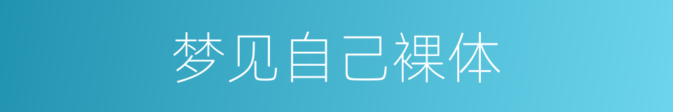 梦见自己裸体的同义词