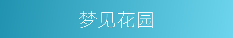 梦见花园的同义词