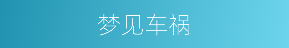 梦见车祸的同义词