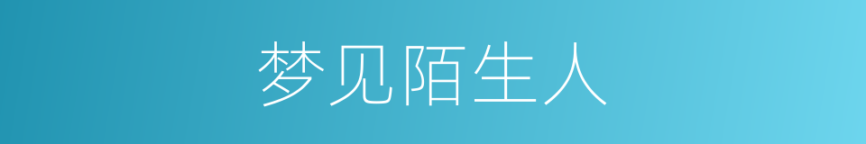 梦见陌生人的同义词