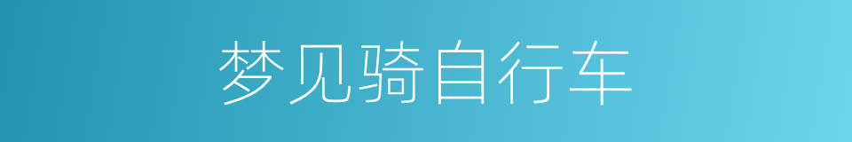 梦见骑自行车的同义词