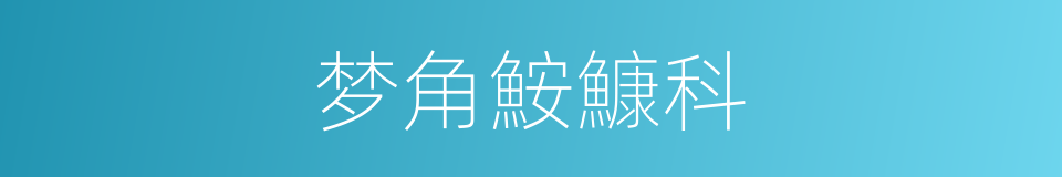 梦角鮟鱇科的同义词