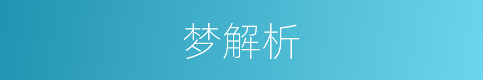 梦解析的同义词