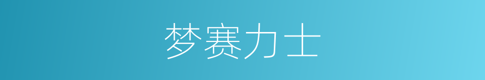 梦赛力士的同义词