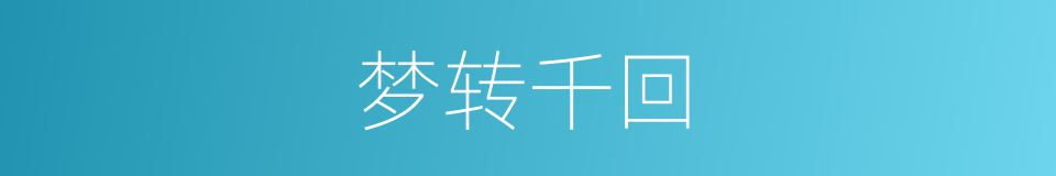 梦转千回的同义词