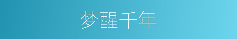 梦醒千年的同义词