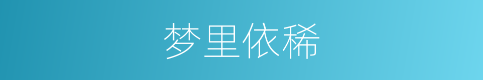 梦里依稀的同义词