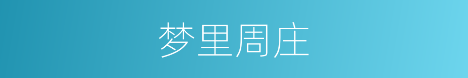 梦里周庄的同义词