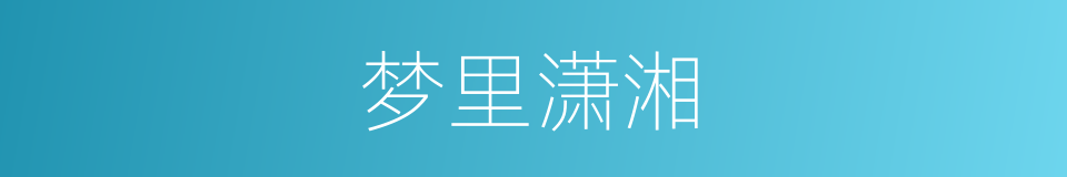 梦里潇湘的同义词