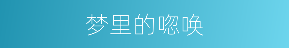 梦里的唿唤的同義詞