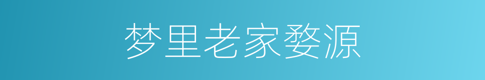 梦里老家婺源的同义词