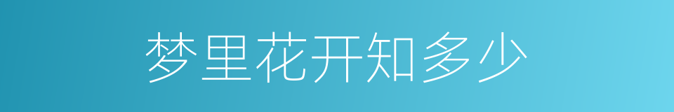 梦里花开知多少的同义词