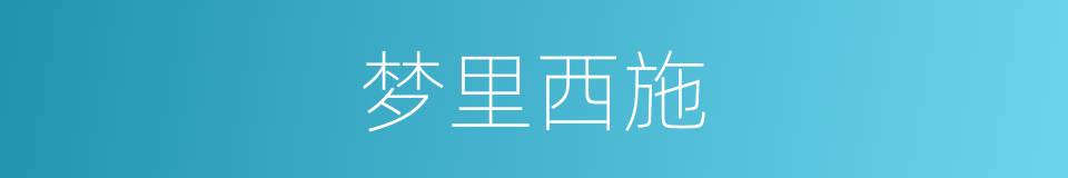 梦里西施的同义词