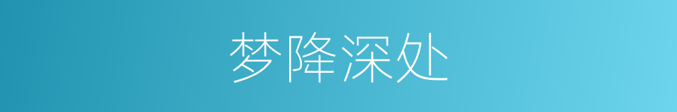梦降深处的同义词