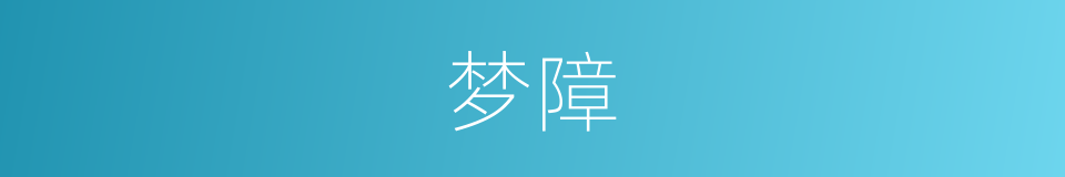 梦障的同义词