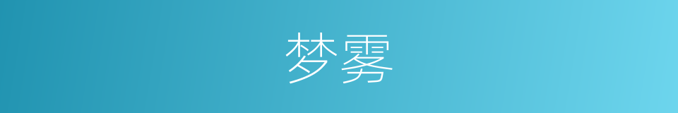 梦雾的同义词