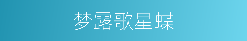 梦露歌星蝶的同义词