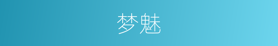梦魅的同义词