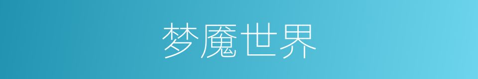 梦魇世界的同义词
