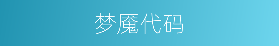 梦魇代码的同义词