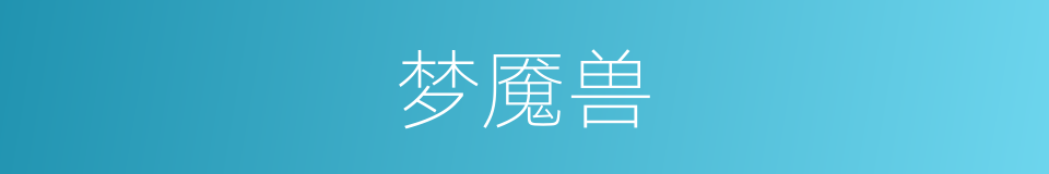 梦魇兽的同义词