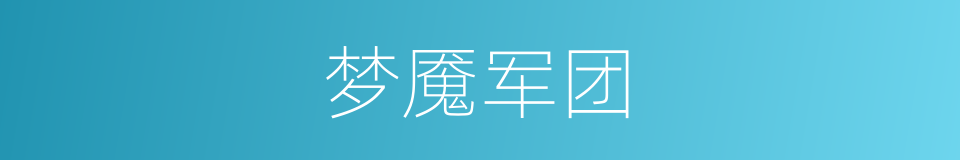 梦魇军团的同义词