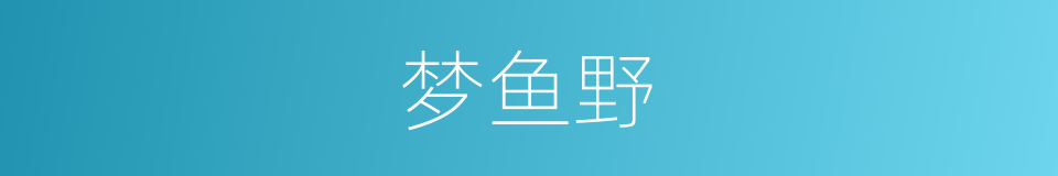 梦鱼野的同义词