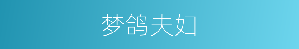 梦鸽夫妇的同义词