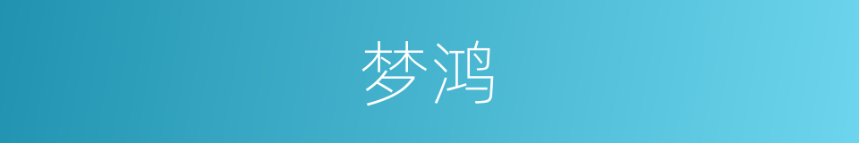 梦鸿的同义词