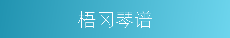 梧冈琴谱的同义词