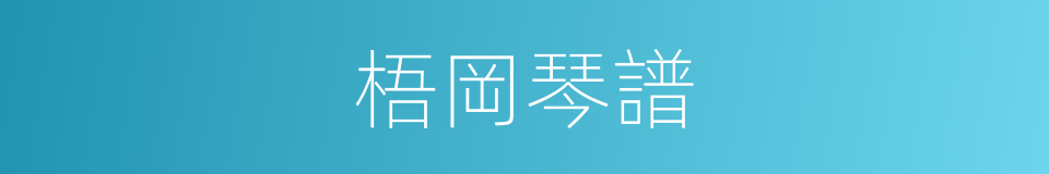 梧岡琴譜的同義詞