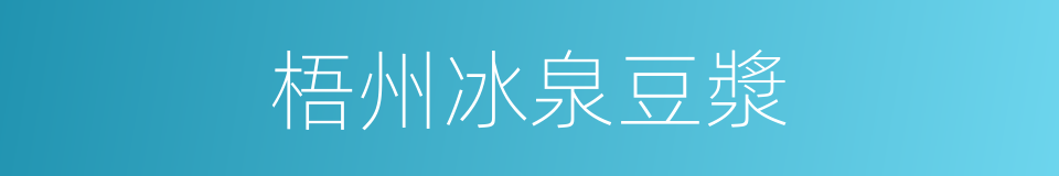 梧州冰泉豆漿的同義詞