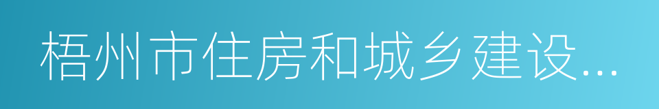 梧州市住房和城乡建设委员会的同义词