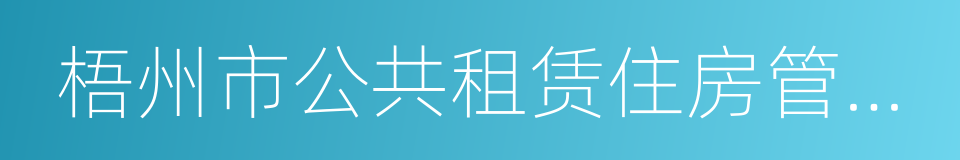 梧州市公共租赁住房管理暂行办法的同义词