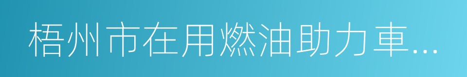 梧州市在用燃油助力車過渡期管理辦法的同義詞