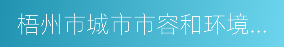 梧州市城市市容和环境卫生管理条例的同义词