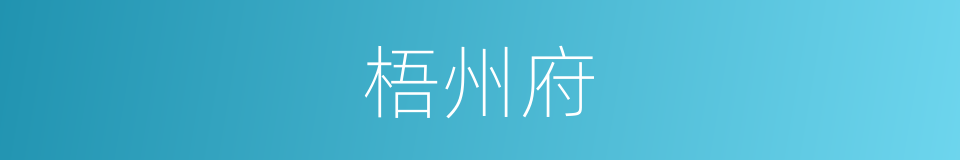 梧州府的同义词