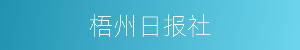 梧州日报社的同义词