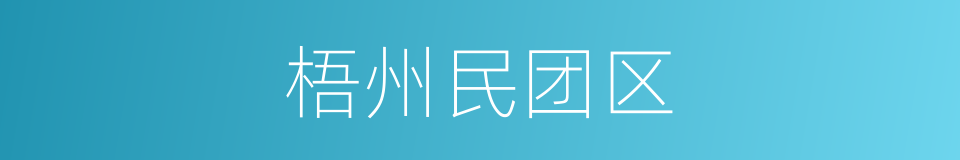 梧州民团区的同义词