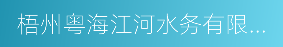 梧州粤海江河水务有限公司的同义词