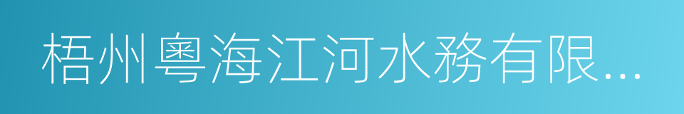 梧州粵海江河水務有限公司的同義詞