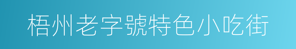梧州老字號特色小吃街的同義詞