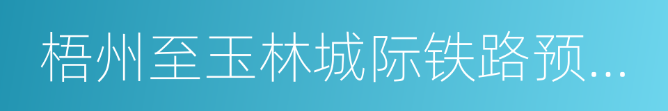 梧州至玉林城际铁路预可行性研究报告的同义词