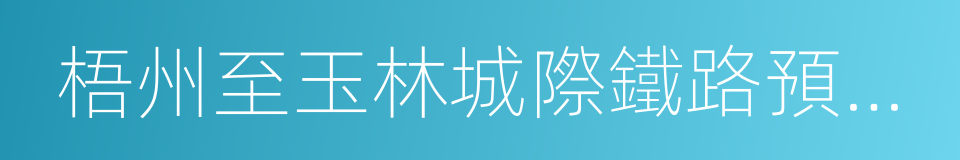 梧州至玉林城際鐵路預可行性研究報告的同義詞