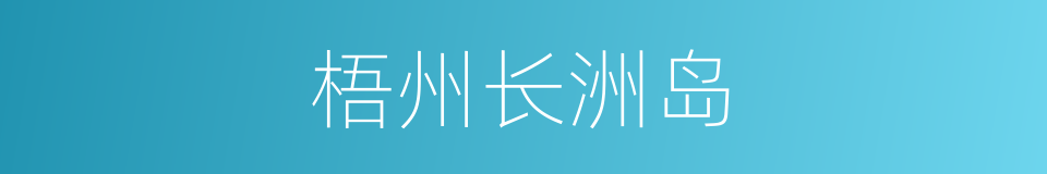 梧州长洲岛的同义词