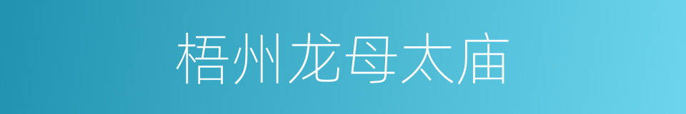 梧州龙母太庙的同义词