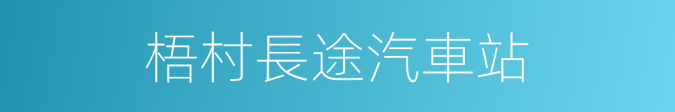 梧村長途汽車站的同義詞