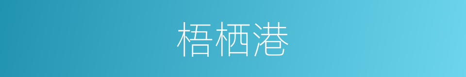 梧栖港的同义词