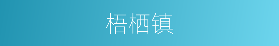 梧栖镇的同义词