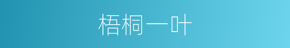 梧桐一叶的同义词